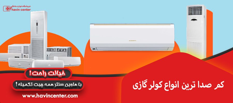 کم صدا ترین انواع کولر گازی